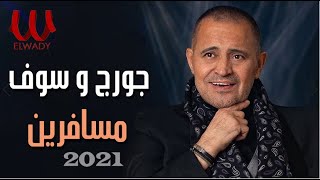 كلمات اغنية مسافرين جورج وسوف