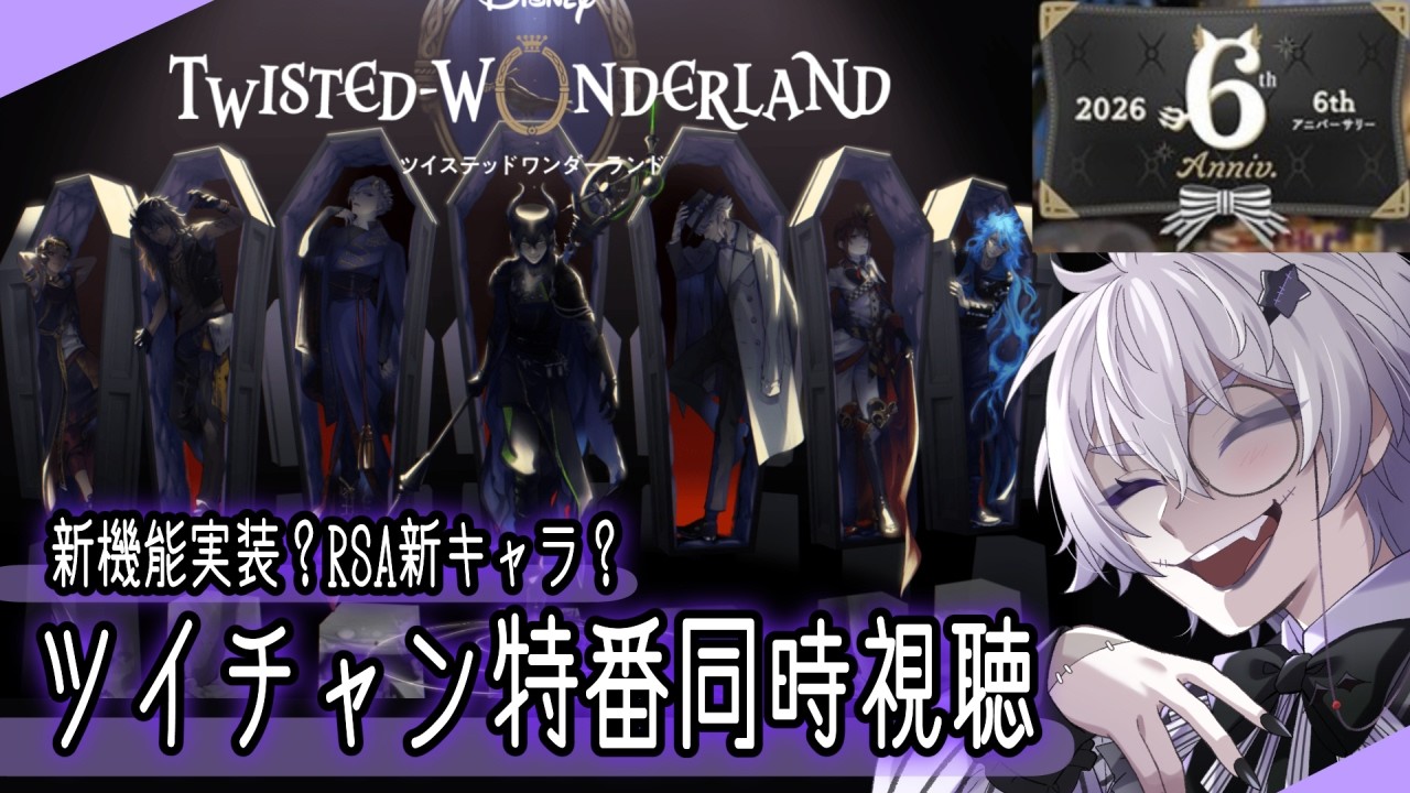 【同時視聴】共にツイステ6周年特番を見よう！ロイソ新キャララッシュあるか？？！【ツイチャン】