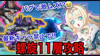 【原神】バグで激ムズ⁉螺旋１１層を最新キャラ無しで攻略！！【螺旋11層】