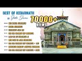 Best Of Kedarnath Bhajans केदारनाथ के सबसे प्यारे गीत 