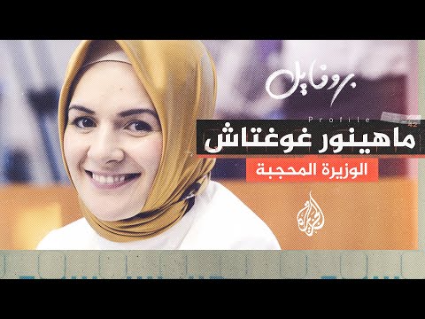 "الابنة الروحية" للرئيس أردوغان.. تعرف على ماهينور غوغتاش الوزيرة المحجبة