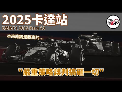[F1 2025] 2025 F1賽季確定戰到最後一刻!! McLaren到底怎麼搞砸本來大好機會!? | E起追F1 2025 卡達站【EK】