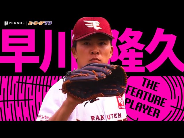 よみがえる黄金左腕…早川隆久『7回無失点の力投で“チーム3連勝”に導く』《THE FEATURE PLAYER》