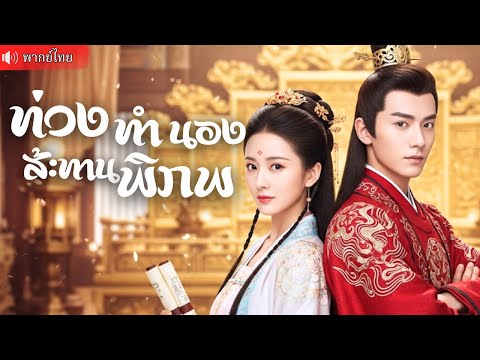 ถูกบังคับแต่งแทนพี่สาว เปลี่ยนสามีจอมโหดให้เป็นพวก "ล้มทั้งราชสำนัก" ด้วยตัวคนเดียว!