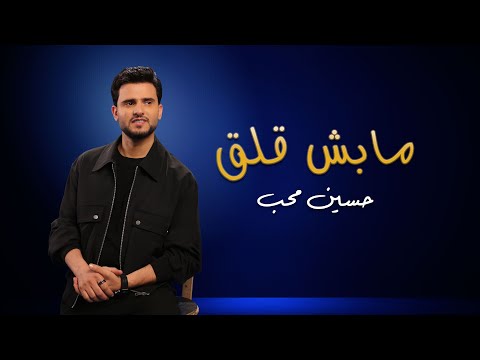 ما بش قلق حسين محب