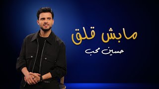كلمات اغنية ما بش قلق حسين محب