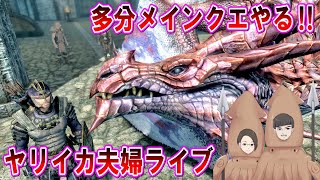 【ヤリイカ夫婦のスカイリムライブ】多分メインクエやる⑤