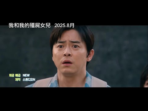 《調教我的喪屍女兒》預告片：官方預告