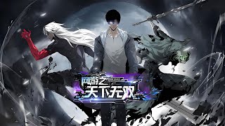 💥Multi sub💥【1-93集】《网游之天下无双》地狱魔剑斩爆全服｜菜鸟？不，我是终极大BOSS！