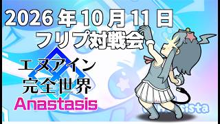 20261011エヌアイン完全世界anastasis対戦動画（岡山ファンタジスタ）