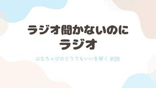 ラジオを聞かない人のラジオ【ぶなちゃぴ爆誕 前編】