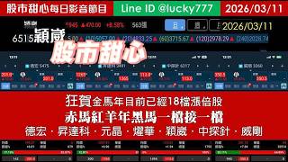 0311【甜心盤後節目】狂賀金馬年累計18檔長輩股，赤馬紅羊黑馬一檔接一檔－德宏．昇達科．元晶．燿華．穎崴．中探針．威剛
