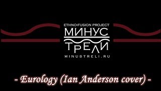 Минус Трели (Minnus Trelligh) - Eurology (Ian Anderson cover)