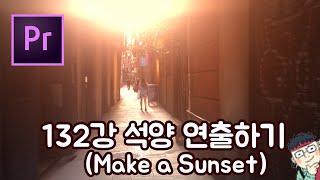 프리미어 프로 CC 2020 초보 강좌 #132 석양 연출하기 (Make a Sunset)