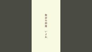#歌ってみた #散歩の邪魔 #いよわ 年末まで結構近いな
