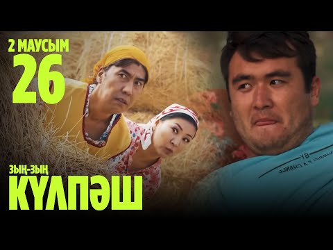 'Зың-зың Күлпәш' 2 маусым 26 шығарылым (Зын-зын Кулпаш 2 сезон 26 серия)