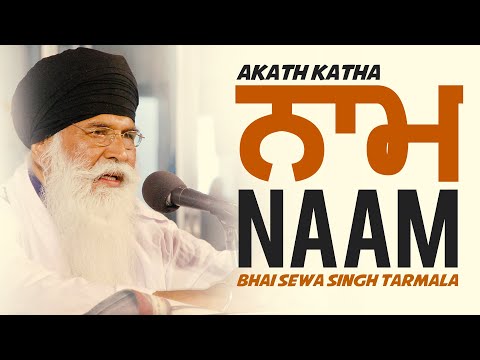 ਨਾਮ | NAAM | Akath Katha | Bhai Sewa Singh Tarmala
