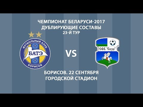 22.09.2017_БАТЭ (Борисов) - Слуцк. Дубль. Голы матча