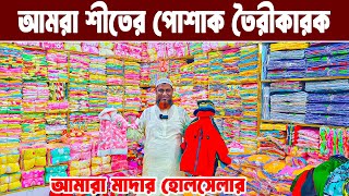 শীতের পোশাক লাভের ব্যবসা baby dress wholesale market বাচ্চাদের রেডিমেট হোসিয়ারী পোশাক