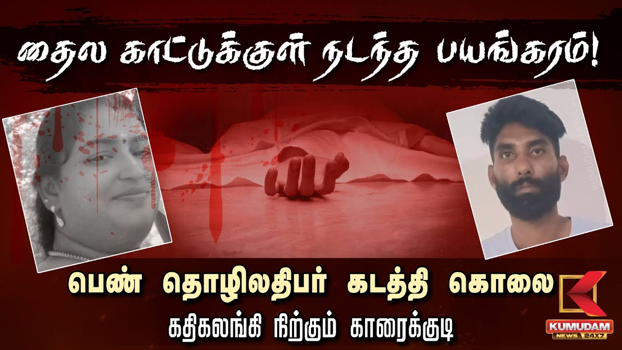 Karaikudi | தைல காட்டுக்குள் நடந்த பயங்கரம்! பெண் தொழிலதிபர் கடத்தி கொ*லை