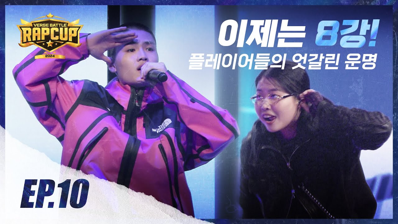 [RAPCUP - EP.10] 플레이어들의 엇…