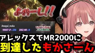 【スト6】「よおーし!!」アレックスでMR2000に到達したもかさーん(解説付き)【甘結もか/ぶいすぽ切り抜き】