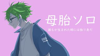 どこまで行っても友達としか見られない男の恋愛【母胎ソロ】