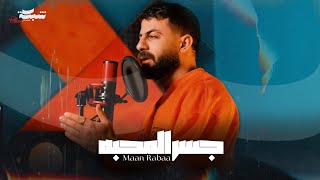 جسر المحبه - معن رباع