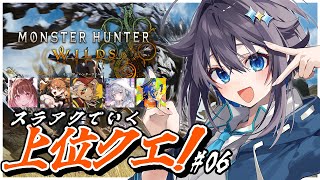 【モンスターハンターワイルズ】パーティーで上位いくぞ！＃０６【にじさんじ／空星きらめ】