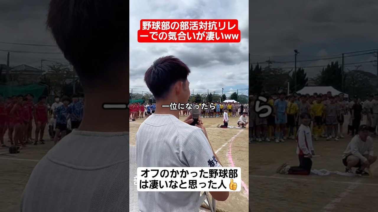 【部活対抗リレー】オフのかかった野球部の気合いが凄いww#shorts#tiktok#おすすめ#運動会#体育祭#リレー