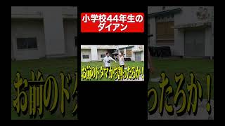 小学44年生#ダイアン#ダイアンユースケ#ダイアン津田