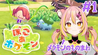 ※ネタバレ注意【ぽこ あ ポケモン】#1 ぽこポケの世界へ･･･！！【鈴音舞夢】