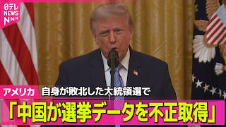 【アメリカライブ】トランプ氏“中国が選挙に影響与える工作”　国民向け演説で主張──国際ニュースライブ（日テレNEWS LIVE）