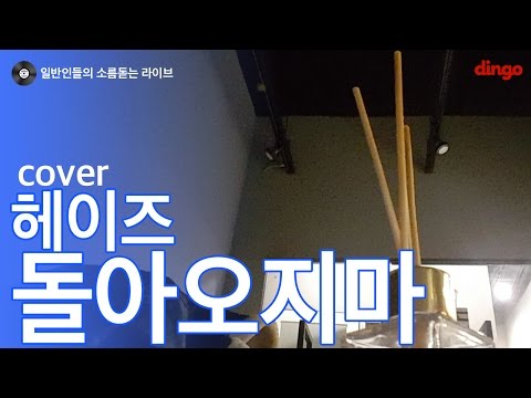 [일소라] 일반인 전동욱 - 돌아오지마 (헤이즈) 남자 어쿠스틱 cover