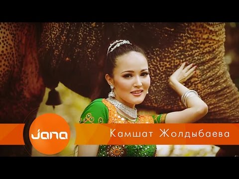 Кәмшат Жолдыбаева - Сүйіктім