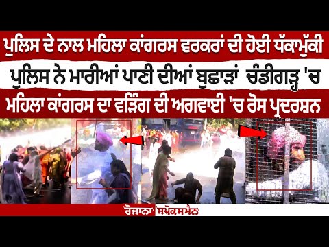 Congress Protest LIVE : पुलिस ने छोड़ी पानी की बौछारें, वडिंग के नेतृत्व में महिला कांग्रेस का प्रदर्शन