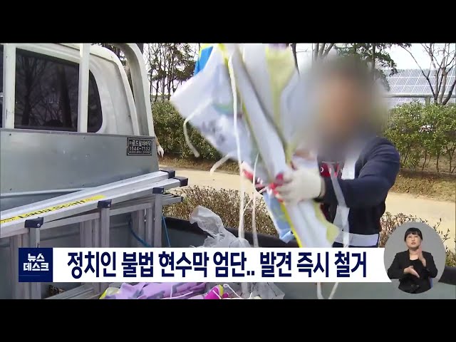 정치인 불법 현수막 엄단..발견 즉시 철거
