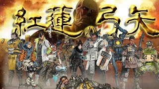 【APEX替歌】「紅蓮の弓矢」【進撃の巨人】