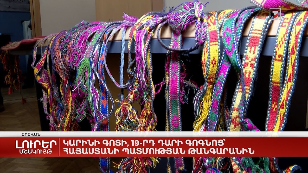 Կարինի գոտի, 19-րդ դարի գոգնոց՝ Հայաստանի պատմության թանգարանին