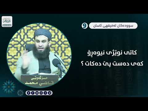 کاتی نوێژی نیوەڕۆ کەی دەست پێ دەکات ؟
