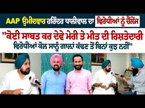 AAP ਉਮੀਦਵਾਰ Harinder Dhaliwal ਦਾ ਵਿਰੋਧੀਆਂ ਨੂੰ ਚੈਂਲੇਂਜ