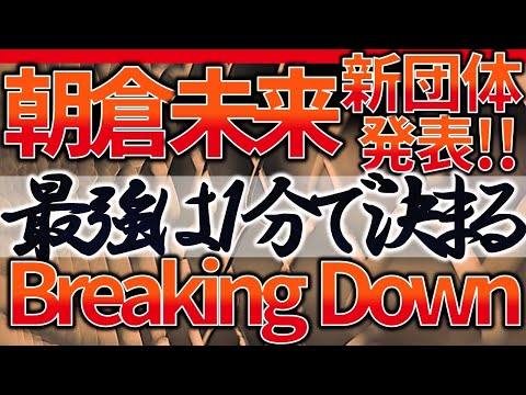 朝倉未来が新格闘技イベントを発表！最強は1分で決まる！Breaking Downの会見内容を最速特集！【RIZIN、朝倉海、堀鉄平、JIN’S LIFE、試合時間は1分1R、ブレーキングダウン】