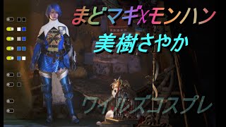 【ワイルズ】美樹さやかキャラメイク【まどマギ】