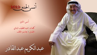 كلمات اغنية انسى الحنين عبد الكريم عبد القادر