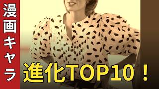【昭和・平成】漫画・アニメキャラ進化！懐かしの変遷ランキングTOP10