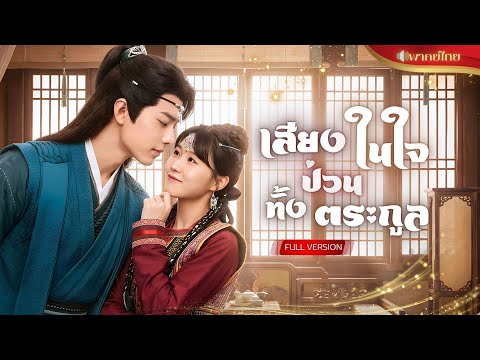 【พากย์ไทยFULL】เทพสาวจุติในร่างแม่บ้าน! แถมทุกคนได้ยินเสียงในใจเธอ!? เปิดโปงแผนร้ายพลิกชะตาครอบครัว!