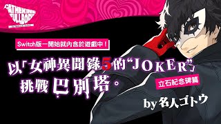 [情報] 凱薩琳NS版 Joker立石紀念碑篇