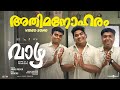 Athimanoharam Video Vaazha Rajat Prakash Vipin Das Anand Menen Siju Sunny Joemon Jyothir