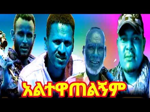 አልተዋጠልኝም - new ethiopia music | new ethiopia film | new ethiopia comedi | September 18, 2022
