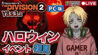 🔴LIVE【新イベ ! 】Division 2｜Y8S３.2 Red Moon Unleashed 初見攻略！特殊敵・祭壇・懸賞金ボスを追う【PC版】